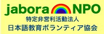 ジャボラNPO <特定非営利活動法人 日本語教育ボランティア協会>
